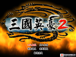 三国英豪1+2 音乐动画完整无缺 OGG音轨 硬盘版+原盘镜像 支持Win7 10 11