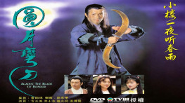 [圆月弯刀1997][20集全][TVB台标][无水印][外挂字幕]1280x720.AAC.MPEG-TS[16GB]