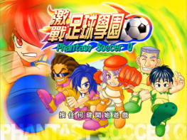 激战足球学园 2003 宇峻科技 VM集成版 傻瓜式一键安装 支持Win7 10 11