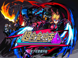 超合金冲击 Super Alloy Crush 全DLC 中文/动作冒险/角色扮演/模拟 解压即玩