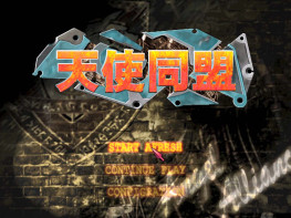 TGL天使同盟1999+攻略+变速器 可全屏可窗口 单机老游戏 支持Win7 10 11解压即玩