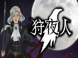 狩夜人+修改器 Hunt the Night 动作冒险/角色扮演 解压即玩