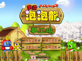 龙爱科技勇者泡泡龙1234全套+秘籍 完整音乐动画 隐藏人物全解锁 硬盘版+原盘