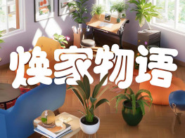 焕家物语+修改器 Hozy 本体+全DLC 中文/休闲/模拟 解压即玩