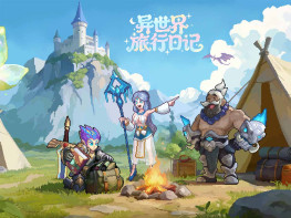 异世界旅行日记 SlackOffDiary 中文/休闲/策略 解压即玩