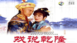 [戏说乾隆1991][台版41集全][中视台标][硬字幕] MPEG-2.544x480.VCD[39.5GB]