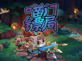 喵门镖局 Wild Woods 游戏本体+全DLC 中文/动作/休闲 解压即玩