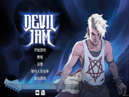 摇滚地狱 Devil Jam 魔鬼记性金属 中文/动作冒险 解压即玩