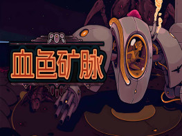 血色矿脉 Swarm Grinder 游戏本体+全DLC 中文/策略/冒险 解压即玩