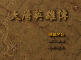 大唐英雄传+修改器+变速器+攻略 可全屏可窗口 支持Win7 10 11
