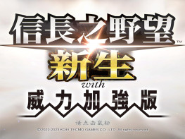 信长之野望16新生威力加强版+双修改器 中文/模拟/策略 解压即玩