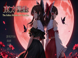 东方浸蚀 Touhou Erosion The Fallen Shrine Maiden of Paradise 解压即玩