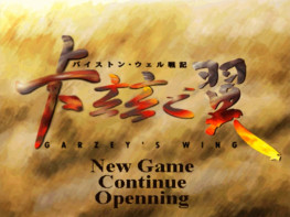 卡兹之翼：拜斯维尔战记 1998 欢乐盒 硬盘版+集成版+原盘镜像+PDF手册 中日双语