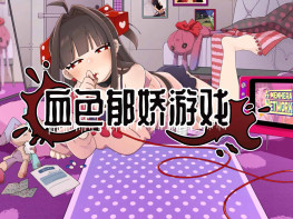 血色郁娇游戏 Menherarium 游戏本体+全DLC 解压即玩
