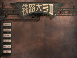 铁路大亨全套1+2原版+21世纪+3+窗口补丁+秘籍 免虚拟机 解压即玩 支持Win7 10 11