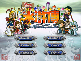 欢乐水浒传+攻略 2005 仲环科技 电脑单机老游戏 支持Win7 10 11 解压即玩