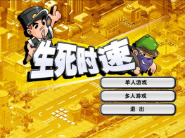 金山打字游戏 生死时速 打字通 警察抓小偷 打字软件 硬盘版 支持Win7 10 11