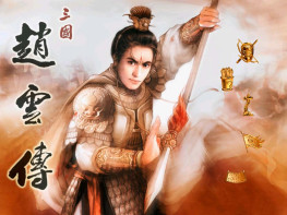 三国赵云传+纵横天下+傲世苍龙2002+修改器攻略存档 支持Win7 10 11第三波出品