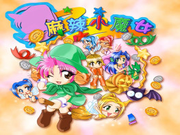 麻辣小魔女 2002智冠 硬盘版+原盘镜像 支持Win7 10 11 解压即玩