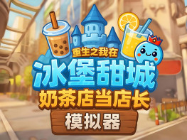 奶茶店模拟器 - 重生之我在冰堡甜城当店长 Boba Cafe Simulator 解压即玩