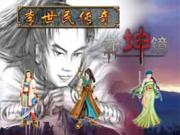 李世民传奇之乾坤镜+修改器+变速器+窗口补丁+攻略 新大唐英雄传 支持Win7 10 11