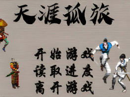 天涯孤旅+秘籍+存档+攻略 支持Win7 10 11 解压即玩