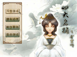 四大名捕全套+会京师+铁手+无情+修改器+变速器 可全屏可窗口 支持Win7 10 11