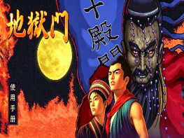 地狱门1999智冠+修改器+攻略秘籍 硬盘版+集成版+原盘镜像 支持Win7 10 11