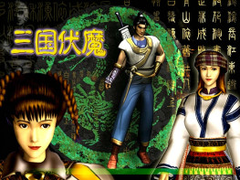 三国伏魔1999+修改器+秘籍攻略 完整音乐动画 硬盘版+原盘 支持Win7 10 11天基资讯