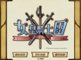 女皇骑士团+修改器+攻略 可全屏可窗口 支持Win7 10 11 乙女游戏