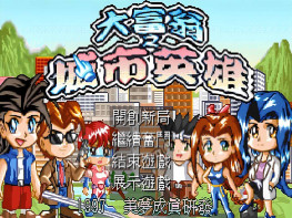 大富翁之城市英雄+修改器+变速器+完整音乐动画 支持Win7 10 11