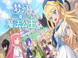 梦幻魔法公主+修改器 Magical Princess 中文/冒险/模拟/养娃 解压即玩