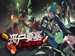 丧尸要塞：末日搜打撤 Dead Engine 动作/冒险/策略 解压即玩