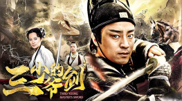 [三少爷的剑2000][34集全][无台标][无水印][硬字幕]H264.832x552.AAC.MKV[20GB]