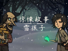 惊悚故事：雪孩子 Creepy Tale Snow Child 中文/冒险 解压即玩