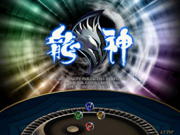 龙神1999+修改器+攻略 Dragonman 硬盘版+原盘 完整音乐动画 支持Win7 10 11 智冠