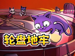 轮盘地牢 Roulette Dungeon 本体+DLC 中文/动作/休闲/角色扮演/策略 解压即玩