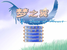 梦之翼 2003 恋爱游戏+攻略 支持Win7 10 11 解压即玩