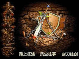 大地英豪2000火凤凰出品+修改器攻略 音乐动画完整无缺 支持Win7 10 11 免安装免解压