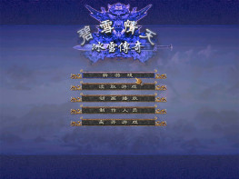 碧雪情天+冰雪传奇+修改器+攻略存档+变速器 可全屏可窗口 支持Win7 10 11