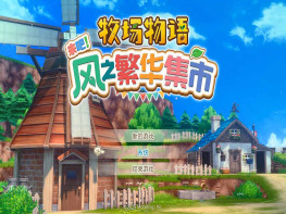 牧场物语来吧风之繁华集市+修改器 STORY OF SEASONS Grand Bazaar 全DLC