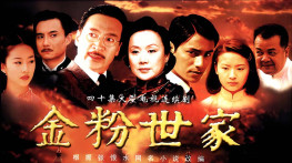 [金粉世家2003][无台标][无水印][简繁软字幕][21.2GB]720x53.AC-3.MKV-CMCT