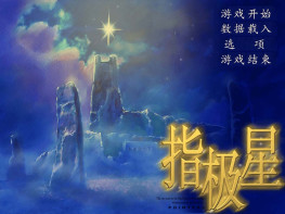 指极星+修改器+攻略 可全屏可窗口 完整音乐动画 支持Win7 10 11