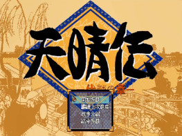 TGL天晴传：伏龙之章1995+修改器+攻略 PC98原盘+Win原盘+PDF扫图