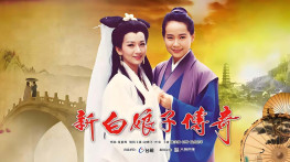 [新白娘子传奇1992][50集全][无台标][无水印][硬字幕]H264.720x544.AC-3.MKV[31GB]