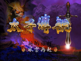 太子传说1997天堂鸟+修改器 支持Win7 10 11 解压即玩