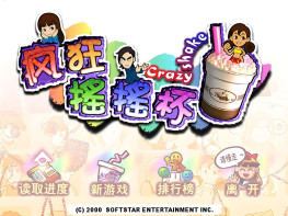 疯狂摇摇杯+修改器+饮料配方 完整音乐动画 硬盘版+集成版+原盘镜像 支持Win7 10 11