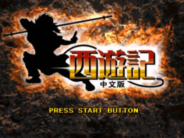 光荣KOEI西游记2001 Saiyuki Journey West 支持Win7 10 11解压即玩