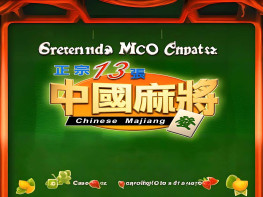 正宗13张中国麻将+修改器+攻略 可全屏可窗口 支持Win7 10 11 解压即玩