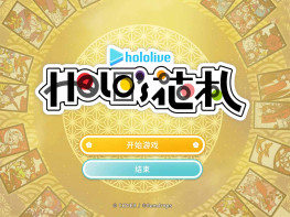 hololive Holo's Hanafuda 花札+全DLC 中文/冒险/休闲 解压即玩